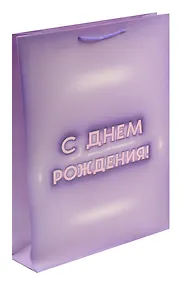 Купить Пакет А3 45*32*10 "С днем рождения! Basic" нейтр., бум.мат.ламинат — Фото №1