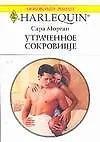 Купить Утраченное сокровище (м) (Любовный роман) (1491). Морган С. (Аст) — Фото №1