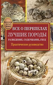 Купить Все о перепелах. Лучшие породы. Разведение, содержание, уход: практическое руководство — Фото №1