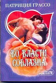 Купить Во власти соблазна — Фото №1