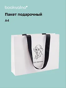 Купить Пакет подарочный А4 "Цитаты. Цветаева М.И." горизонт., нейтр., Bookvalno — Фото №1