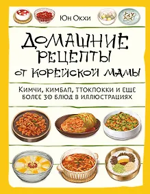 Купить Домашние рецепты от корейской мамы. Кимчи, кимбап, ттокпокки и еще более 30 блюд в иллюстрациях — Фото №1