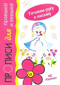 Купить Барыня. Прописи для правшей и левшей — Фото №1