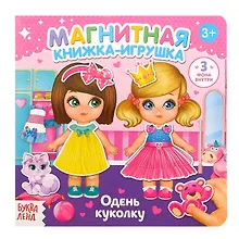 Купить Магнитная книжка-игрушка "Одень куколку" — Фото №1