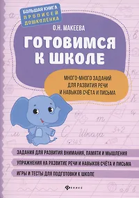 Купить Готовимся к школе. Много-много заданий для развития речи — Фото №1