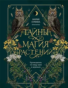 Купить Тайны и магия растений. Путеводитель по миру трав и деревьев — Фото №1