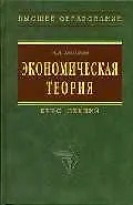 Купить Экономическая теория: Курс лекций — Фото №1