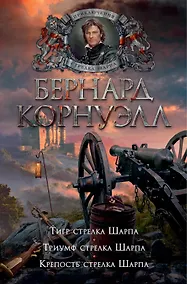 Купить Тигр стрелка Шарпа. Триумф стрелка Шарпа. Крепость стрелка Шарпа — Фото №1