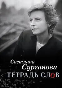 Купить Тетрадь слов(2-ое издание) — Фото №1