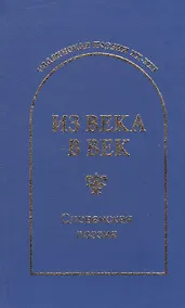 Купить Из века в век Словенская поэзия (СлавПоэз20-21) — Фото №1