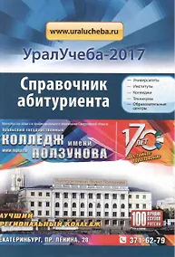 Купить Справочник УралУчеба 2017 (м) — Фото №1
