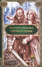 Купить Крепость теней — Фото №1