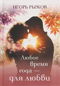 Купить Любое время года – для любви — Фото №1