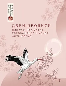 Купить Дзен-прописи. Для тех, кто устал тревожиться и хочет жить легко — Фото №1