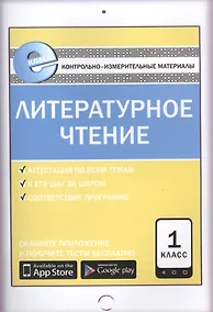 Купить Литературное чтение. 1 класс. Контрольно-измерительные материалы — Фото №1