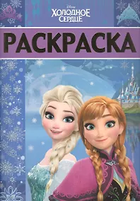 Купить Раскраска-люкс № РЛ 1707 ("Холодное сердце") — Фото №1