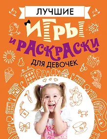 Купить Лучшие игры и раскраски для девочек — Фото №1