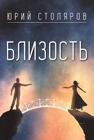 Купить Близость — Фото №1