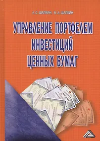 Купить Управление портфелем инвестиций ценных бумаг (4 изд.) Шапкин — Фото №1