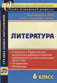 Купить Литература. 6 класс. Готовимся к Всероссийским проверочным работам и итоговой аттестации в условиях реализации ФГОС СОО. 10 вариантов. Инструкции — Фото №1