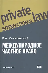 Купить Международное частное право. Учебник — Фото №1