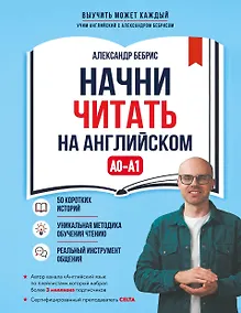 Купить Начни читать на английском. A0-A1 — Фото №1