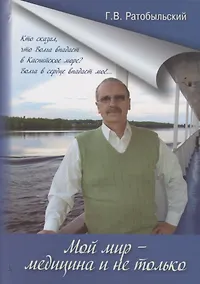 Купить Мой мир - медицина и не только — Фото №1