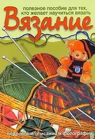 Купить Вязание. Полезное пособие для тех, кто желает научиться вязать — Фото №1
