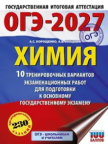 Купить ОГЭ-2027. Химия. 10 тренировочных вариантов экзаменационных работ для подготовки к основному государственному экзамену — Фото №1