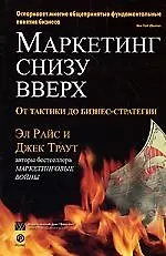Купить Маркетинг снизу вверх: от тактики до бизнес стратегии — Фото №1