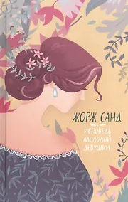 Купить Исповедь молодой девушки — Фото №1