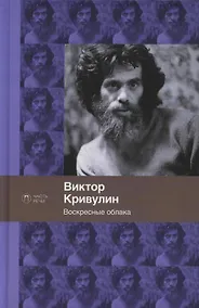 Купить Воскресные облака: стихотворения — Фото №1