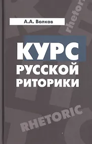 Купить Курс русской риторики:Учебное пособие — Фото №1