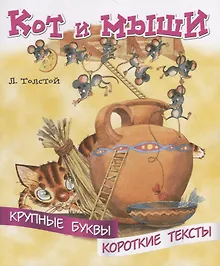 Купить Кот и мыши. Крупные буквы. Короткие тексты — Фото №1