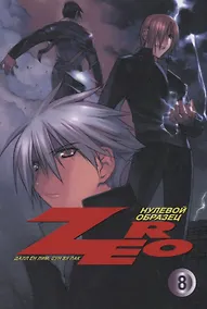 Купить Зеро: Нулевой образец. Том 8 (Zero). Манхва — Фото №1