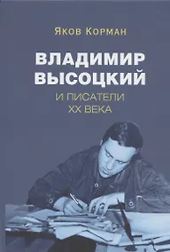 Купить Владимир Высоцкий и писатели XX века — Фото №1
