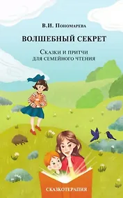 Купить Волшебный секрет. Сказки и притчи для семейного чтения. 2-е издание — Фото №1