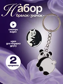 Купить Набор Брелок My lucky charm Панда (металл) (12-07150-Z1825)+Значок Pin Joy Коты Инь-Ян (металл) (12-08599-962) — Фото №1