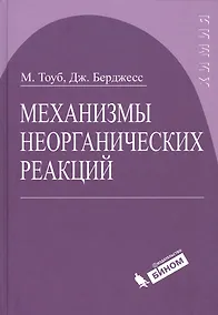 Купить Механизмы неорганических реакций — Фото №1