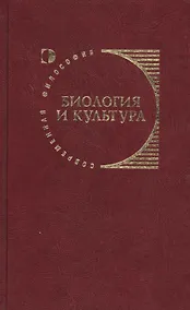 Купить Биология и культура — Фото №1