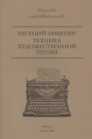Купить Техника художественной прозы — Фото №1