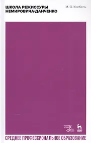 Купить Школа режиссуры Немировича-Данченко. Учебное пособие — Фото №1