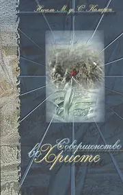 Купить Совершенство во Христе — Фото №1