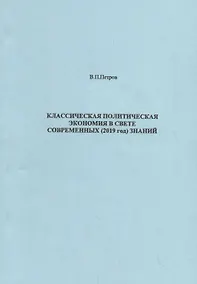 Купить Классическая политическая экономия в свете современных 2019 год знаний (м) Петров — Фото №1
