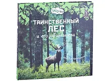 Купить Таинственный лес и его обитатели — Фото №1