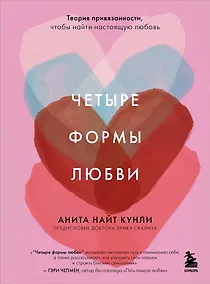 Купить Четыре формы любви. Теория привязанности, чтобы найти настоящую любовь — Фото №1