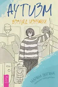 Купить Аутизм. Взгляд изнутри — Фото №1