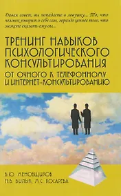 Купить Тренинг навыков психологического консультирования:от очного к телефонному и интернет-консультированию — Фото №1