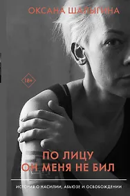 Купить По лицу он меня не бил. История о насилии, абьюзе и освобождении — Фото №1