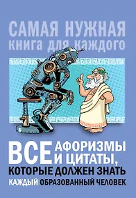 Купить Все афоризмы и цитаты, которые должен знать каждый образованный человек — Фото №1